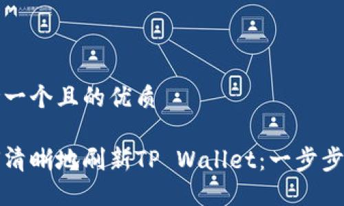 思考一个且的优质

如何清晰地刷新TP Wallet：一步步指南
