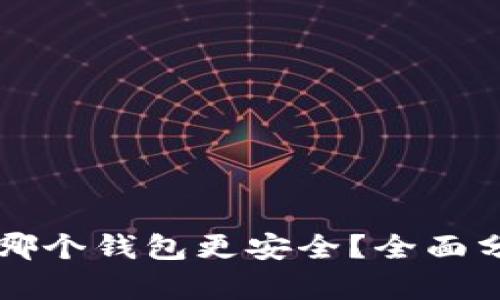 比特币存哪个钱包更安全？全面分析与推荐