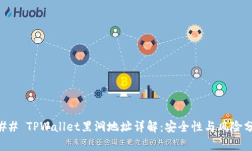### TPWallet黑洞地址详解：安全性与风险分析