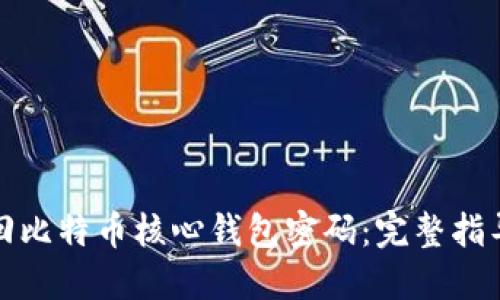 如何找回比特币核心钱包密码：完整指导与技巧