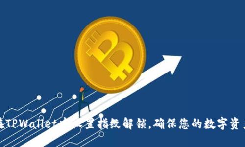 如何在TPWallet中设置指纹解锁，确保您的数字资产安全