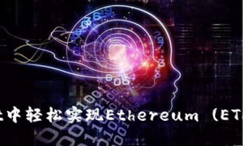 如何在TP Wallet中轻松实现Ethereum (ETH) 转账至火币链