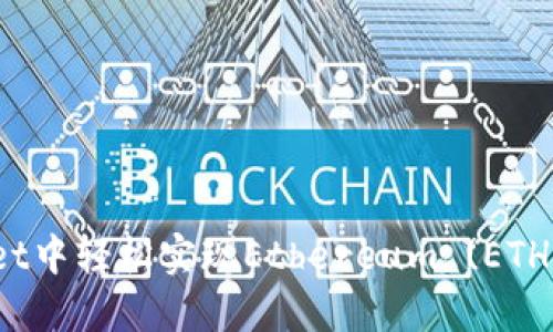 如何在TP Wallet中轻松实现Ethereum (ETH) 转账至火币链