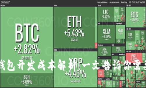 区块链钱包开发成本解析：一文告诉你需要多少钱