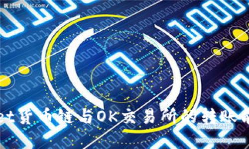 TPWallet货币链与OK交易所的转账能力详解