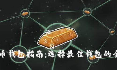虚拟货币钱包指南：选择最佳钱包的全面解析