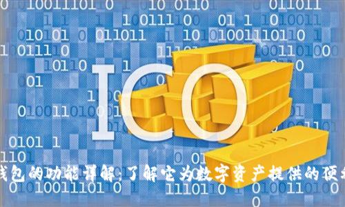 区块链钱包的功能详解：了解它为数字资产提供的便利与安全