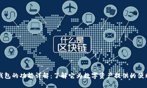 区块链钱包的功能详解：了解它为数字资产提供的便利与安全