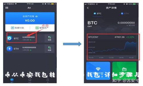 如何将TP币从币安钱包转移到火币钱包：详细步骤与注意事项
