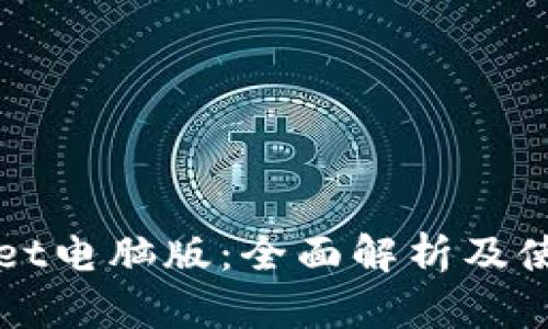 TPWallet电脑版：全面解析及使用指南