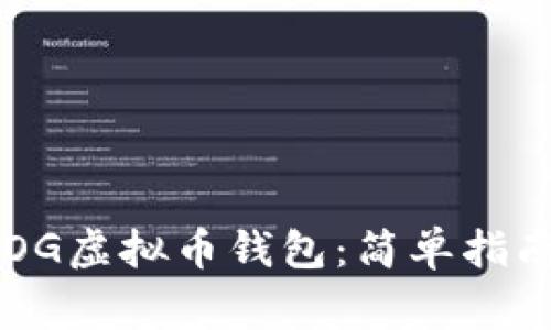 如何建立SDOG虚拟币钱包：简单指南与常见问题