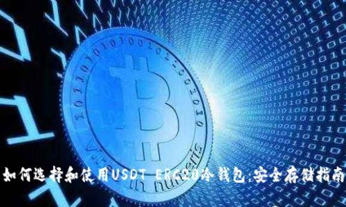 如何选择和使用USDT ERC20冷钱包：安全存储指南