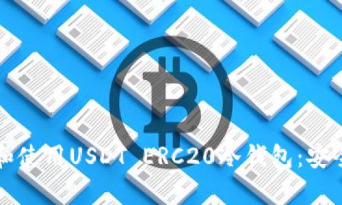 如何选择和使用USDT ERC20冷钱包：安全存储指南