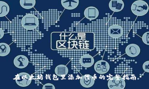 在以太坊钱包里添加代币的完整指南