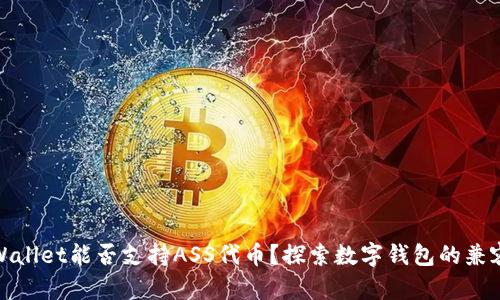 TPWallet能否支持ASS代币？探索数字钱包的兼容性