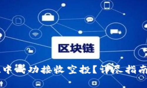 如何在TPWallet中成功接收空投？详尽指南与常见问题解答