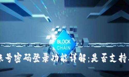 TPWallet账号密码登录功能详解：是否支持及使用指南