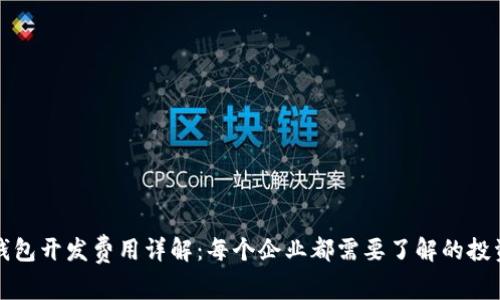 区块链钱包开发费用详解：每个企业都需要了解的投资与回报