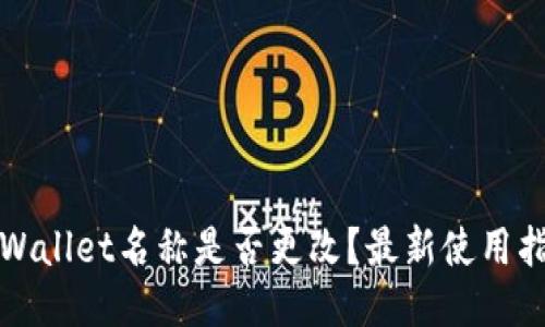 TPWallet名称是否更改？最新使用指南