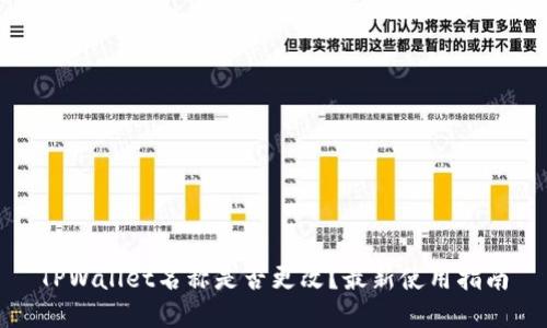 TPWallet名称是否更改？最新使用指南