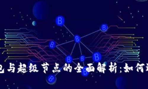 以太坊钱包与超级节点的全面解析：如何选择与使用