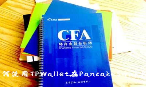 Title: 如何使用TPWallet在PancakeSwap上进行交易