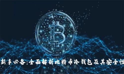 新手必备：全面解析比特币冷钱包及其安全性
