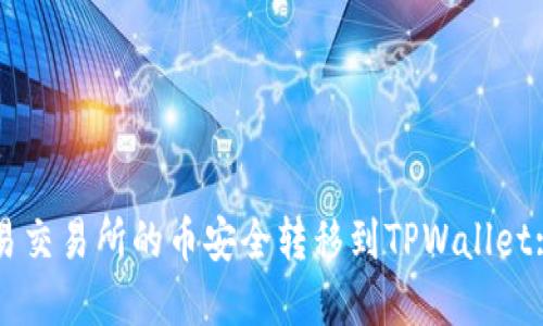 如何将欧易交易所的币安全转移到TPWallet: 完整指南