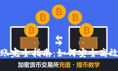 比特币不同钱包转账完全指南：如何安全高效地进行比特币转账
