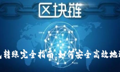 比特币不同钱包转账完全指南：如何安全高效地进行比特币转账