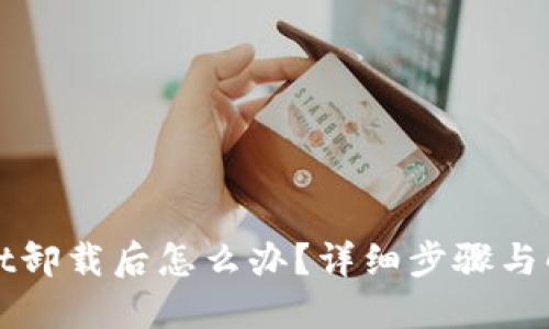 TPWallet卸载后怎么办？详细步骤与解决方案