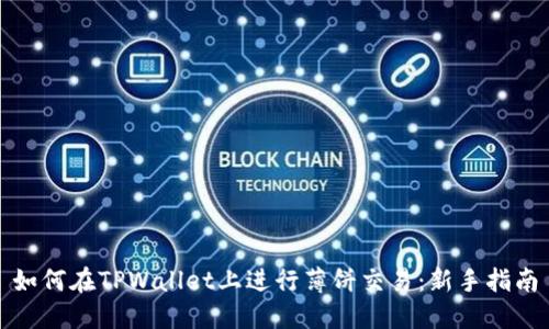 如何在TPWallet上进行薄饼交易：新手指南