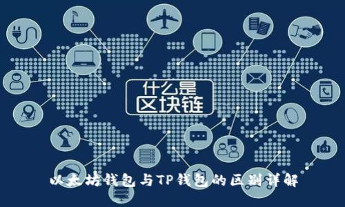 以太坊钱包与TP钱包的区别详解