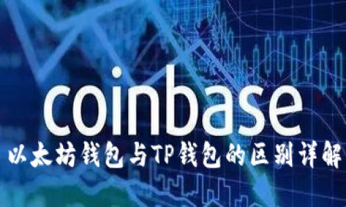 以太坊钱包与TP钱包的区别详解