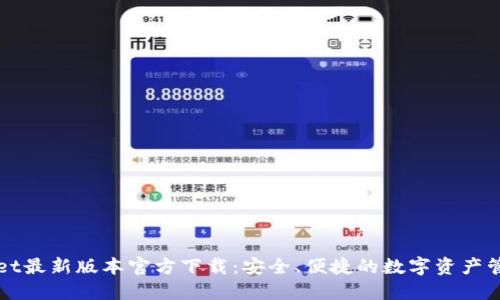 TPWallet最新版本官方下载：安全、便捷的数字资产管理工具