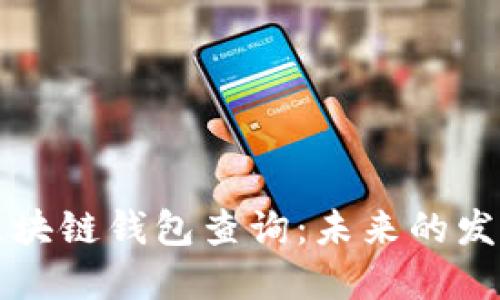 以太坊区块链钱包查询：未来的发展与预测
