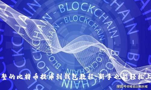 完整的比特币提币到钱包教程：新手也能轻松上手