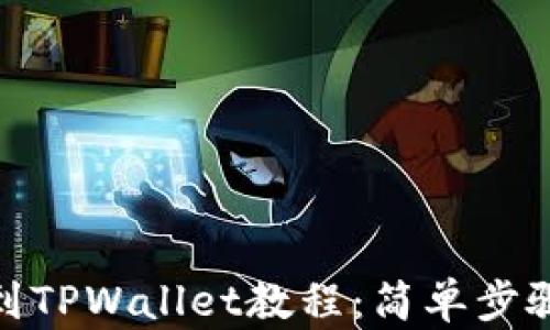 
火币提现到TPWallet教程：简单步骤快速到账