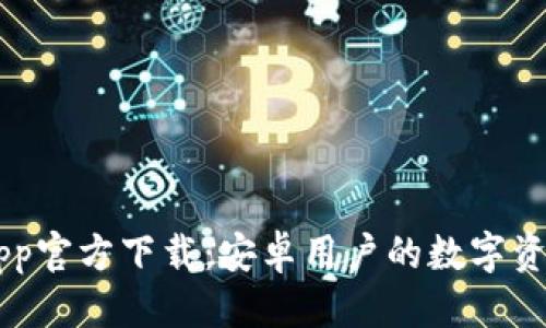 思考一个且的  
TP Wallet App官方下载：安卓用户的数字资产管理新选择