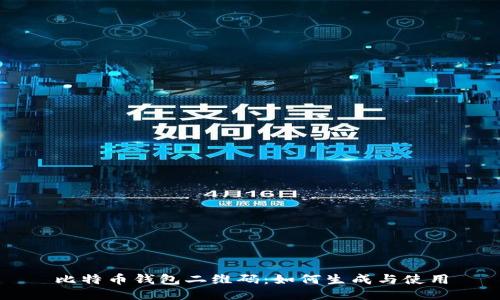 比特币钱包二维码：如何生成与使用