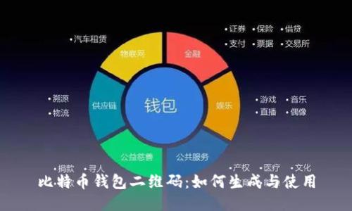 比特币钱包二维码：如何生成与使用