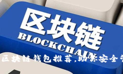 2023年最佳区块链钱包推荐，助你安全管理数字资产