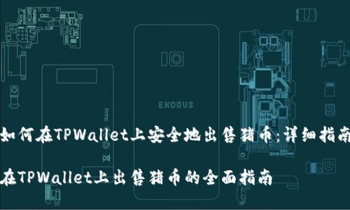 如何在TPWallet上安全地出售猪币：详细指南

在TPWallet上出售猪币的全面指南