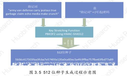 全面解析：支持Omni版本的USDT钱包及其优势