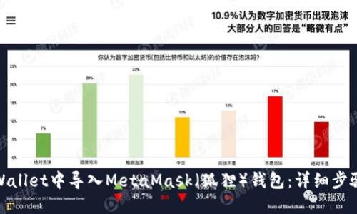 : 如何在TPWallet中导入MetaMask（狐狸）钱包：详细步骤与实用技巧