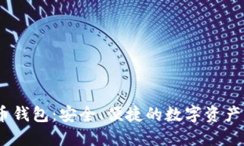 MK虚拟币钱包：安全、便捷的数字资产管理方案