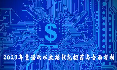 2023年靠谱的以太坊钱包推荐与全面分析