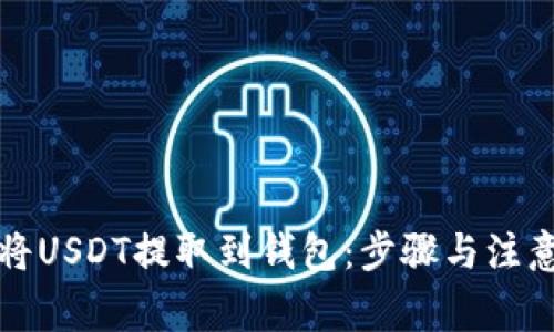 如何将USDT提取到钱包：步骤与注意事项