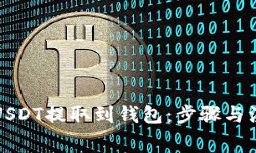 如何将USDT提取到钱包：步骤与注意事项