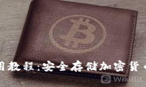 TP冷钱包使用教程：安全存储加密货币的最佳方案